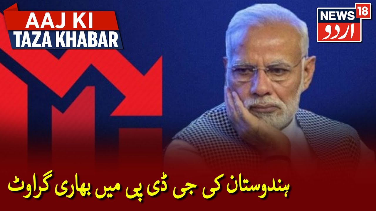 GDP Plunges By Record 23.9% In Q1 As India Enters Recession| ہندوستان کی جی ڈی پی میں %23.9 کی گراوٹ