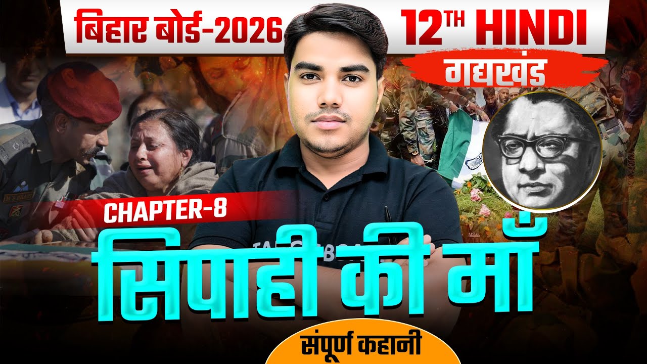 सिपाही की माँ | Hindi Class 12 Hindi Chapter 8 Gadh Khand | 12th Hindi Chapter 8 Bihar Board | Hindi