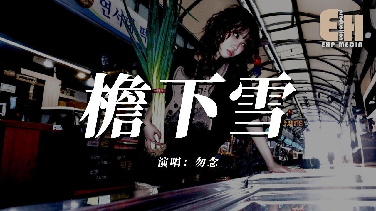 勿念 - 檐下雪『檐下雪落滿未寫完的章節，你走後人間再無驚鴻一瞥。』【熱門歌曲】【EHP Studio】