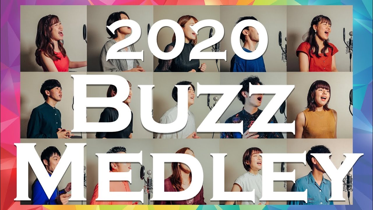 【ヤバすぎるアカペラ】2020 Buzz Medley