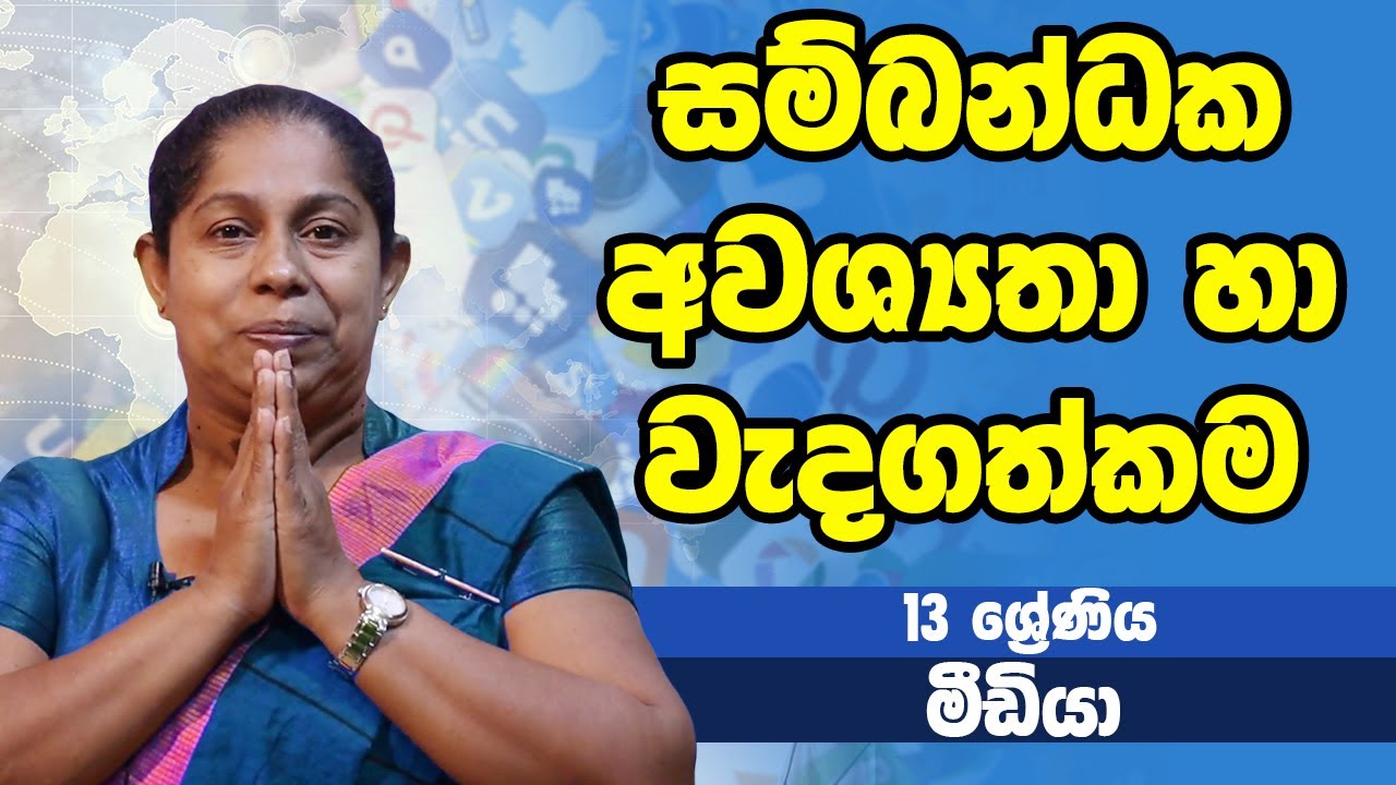 සන්නිවේදනය හා මාධ්&zwj;ය අධ්&zwj;යනය - සම්බන්ධක අවශ්&zwj;යතා හා වැදගත්කම | 13 ශ්&zwj;රේණිය - Media | Grade 13 Epi 03