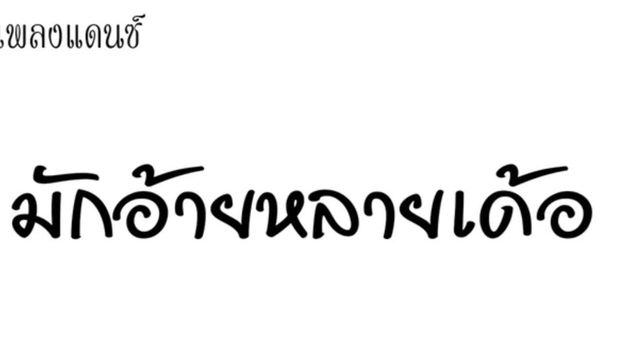 #เพลงแดนซ์ มักอ้ายหลายเด้อ - กวาง จิรพรรณ 2019