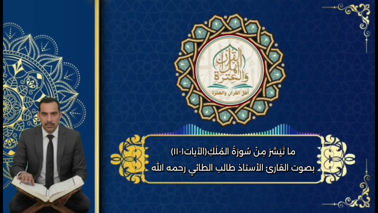ما تيَسَّر منْ سُورةُ المُلك(الآيات١-١١)بصوت القارئ الأستاذ طالب الطائي رحمه الله#اهل_القران_والعتره