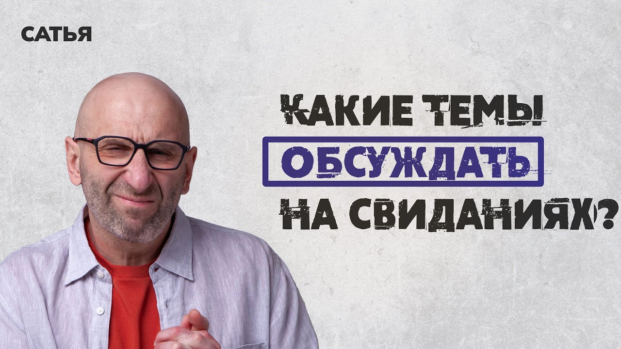 Сатья. Какие темы обсуждать на свиданиях?