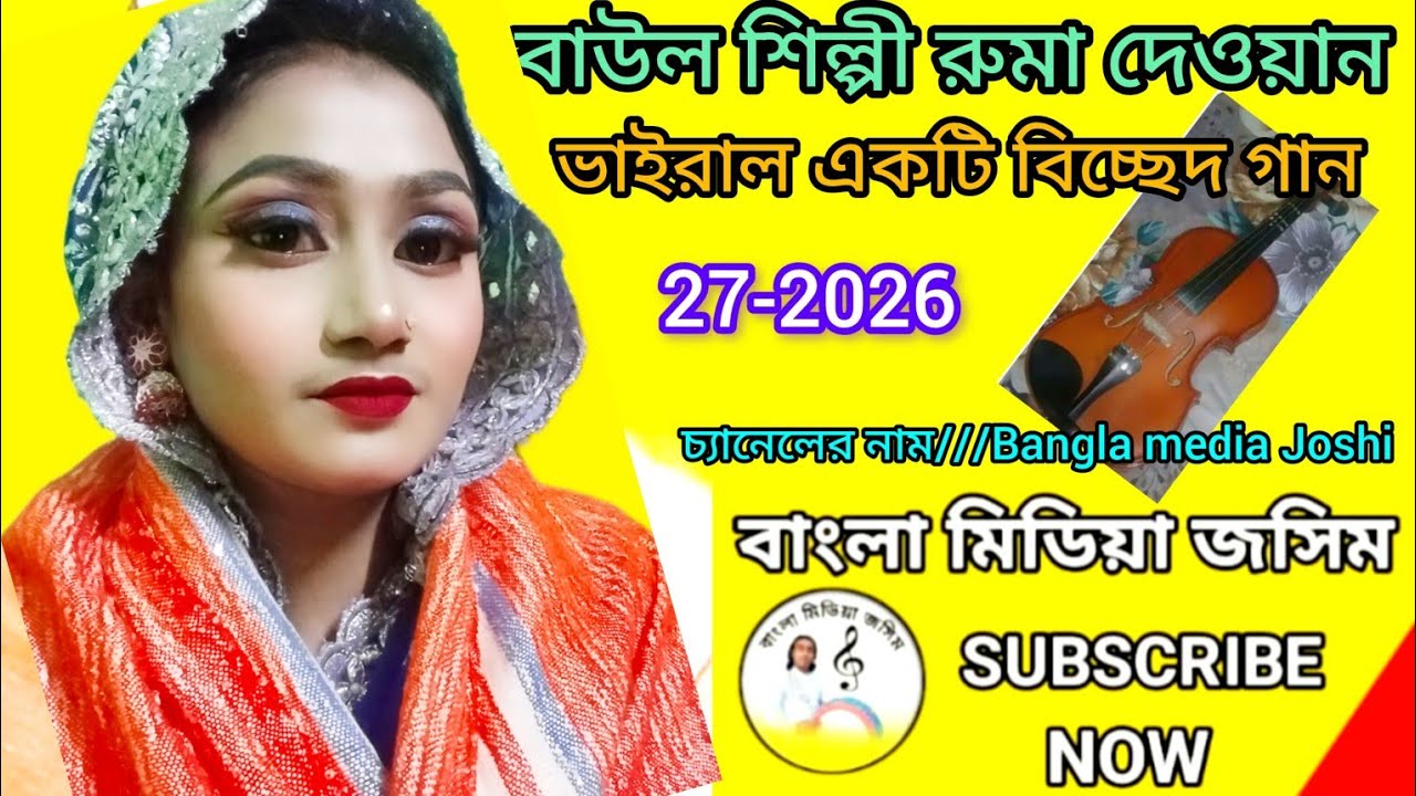 #duet-বাউল শিল্পী রুমা দেওয়ান// জালায় জালায় অঙ্গ জ্বলেরি বন্ধু///Baul Ruma Dhawan//sk