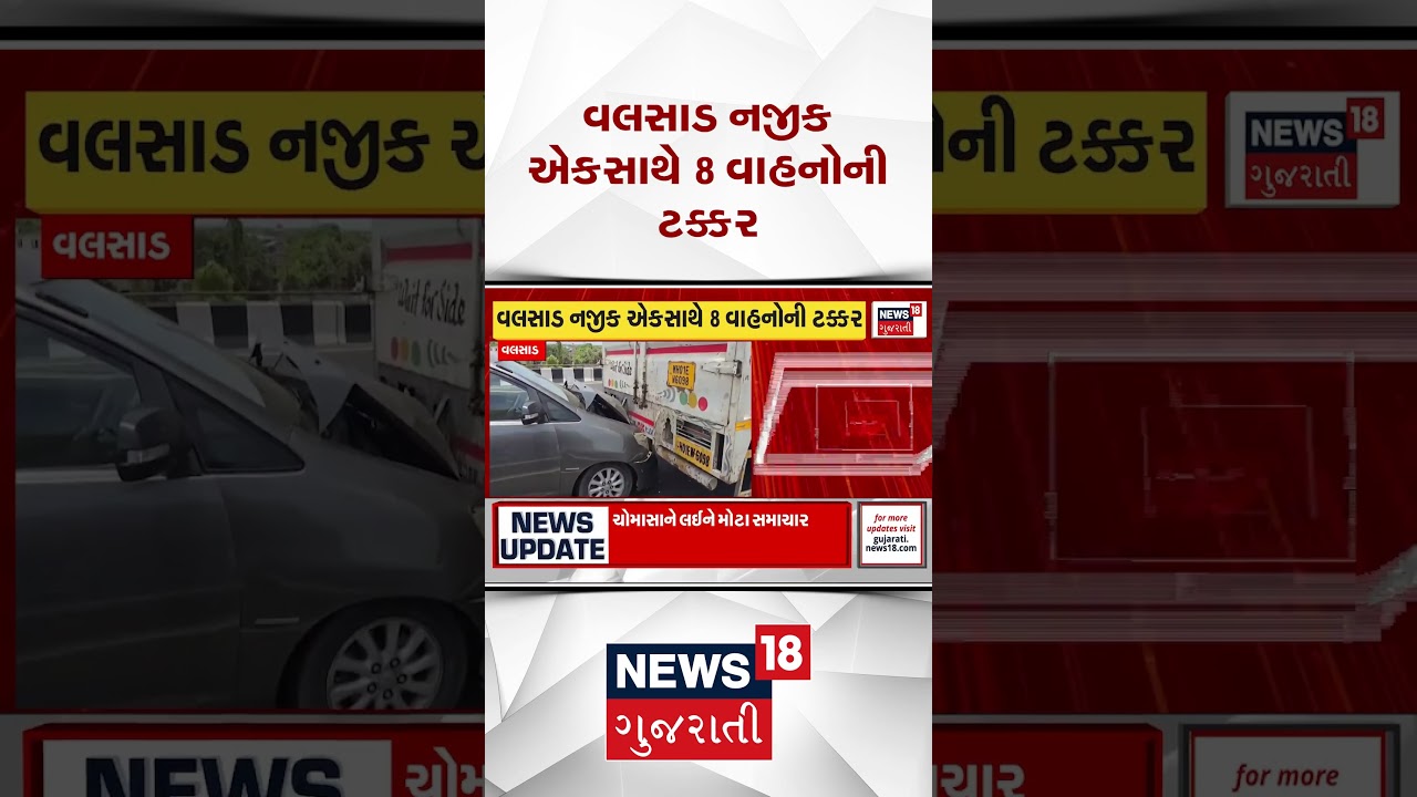 Valsad Road Accident News | વલસાડ નજીક એકસાથે 8 વાહનોની ટક્કર | News18 Gujarati