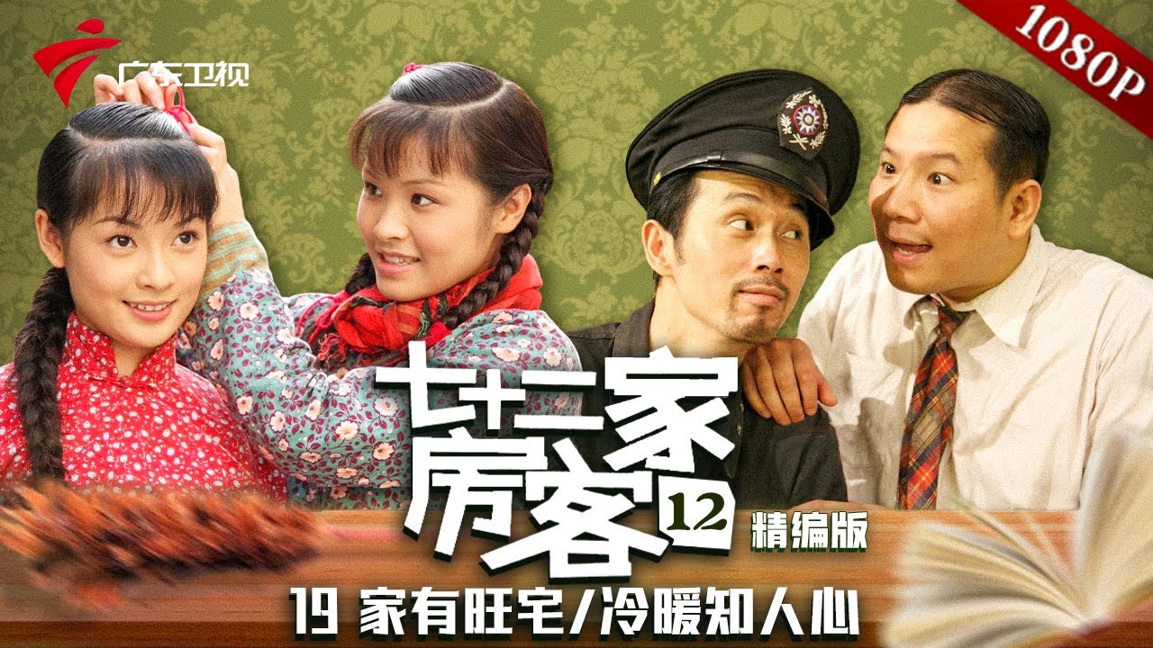 【精编加长版】七十二家房客 第12季 第19集 家有旺宅/冷暖知人心 #粤语 #喜剧
