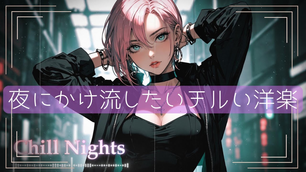 🌙 夜にかけ流したい洋楽プレイリスト｜チル・リラックスBGM【作業用・勉強用・カフェタイム】