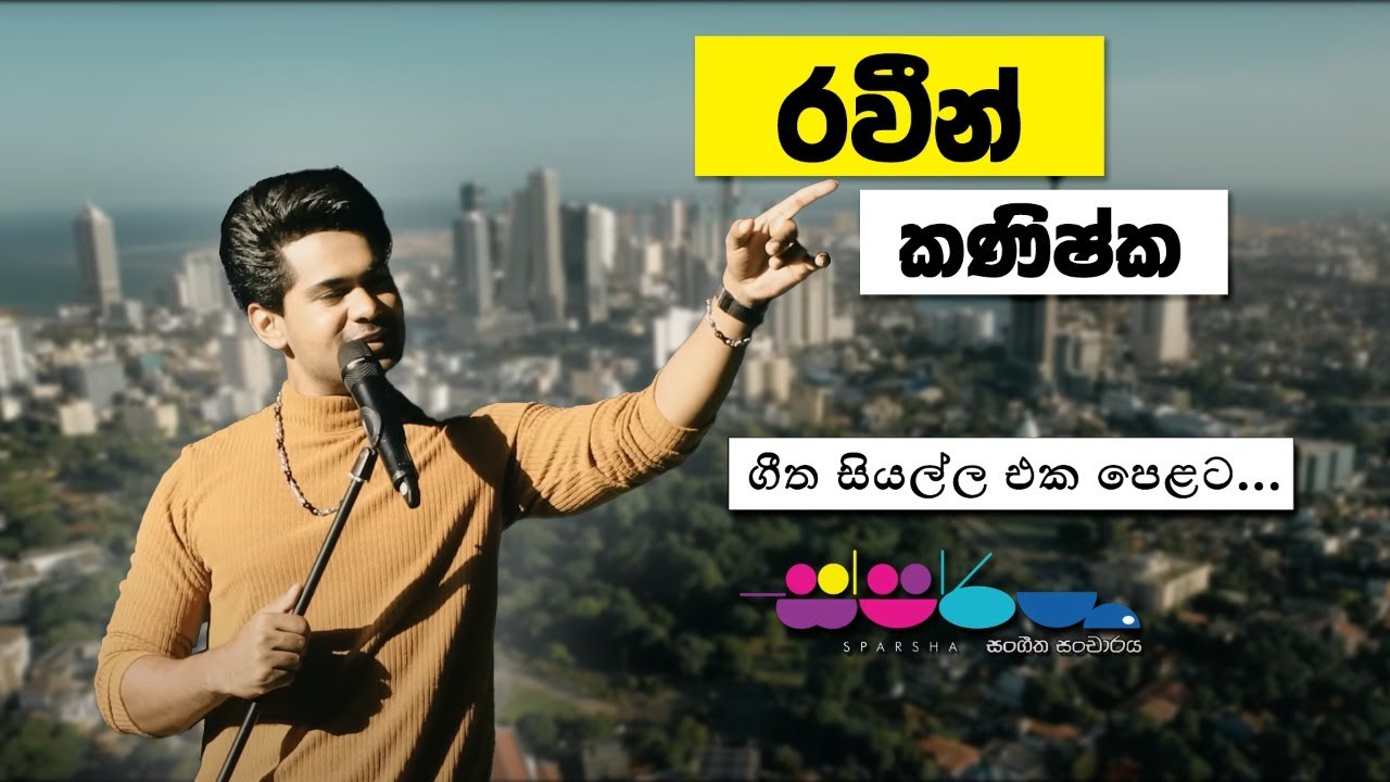Sparsha ( ස්පර්ශ ) With Raween Kanishka | 15th July 2022 ගීත සියල්ලම එක පෙළට