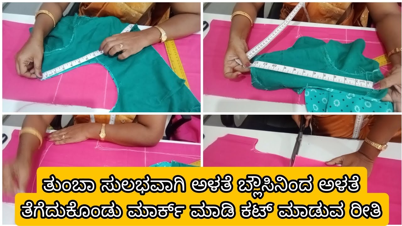 ತುಂಬಾ ಸುಲಭವಾಗಿ ಅಳತೆ ಬ್ಲೌಸಿನಿಂದ ಅಳತೆ ತೆಗೆದುಕೊಂಡು ಮಾರ್ಕ್ ಮಾಡಿ ಕಟ್ ಮಾಡುವ ರೀತಿ