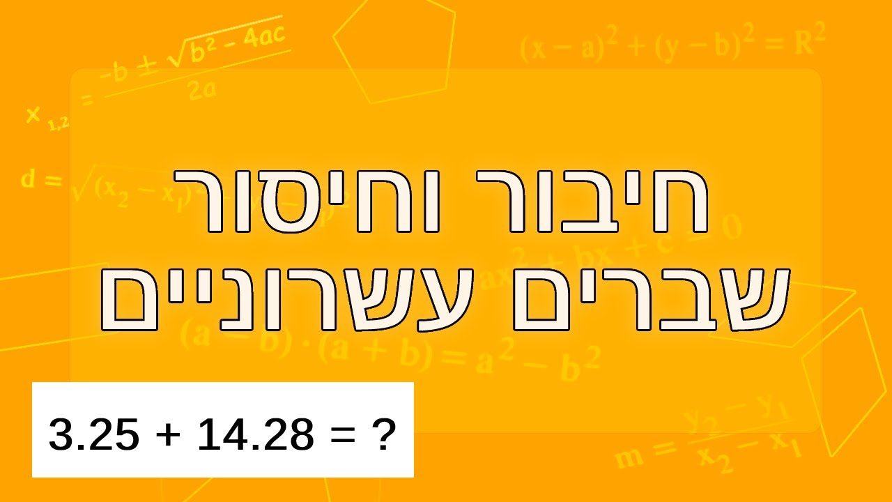 חיבור וחיסור שברים עשרוניים