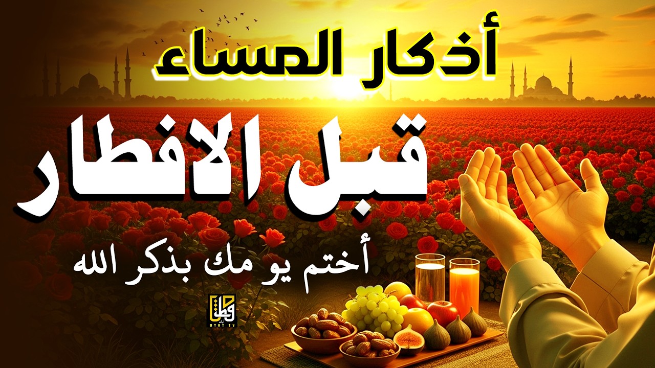 أذكار المساء قبل الافطار - استمع إلى هذا لحماية منزلك ونفسك - القارئ علاء عقل Evening Adhkar