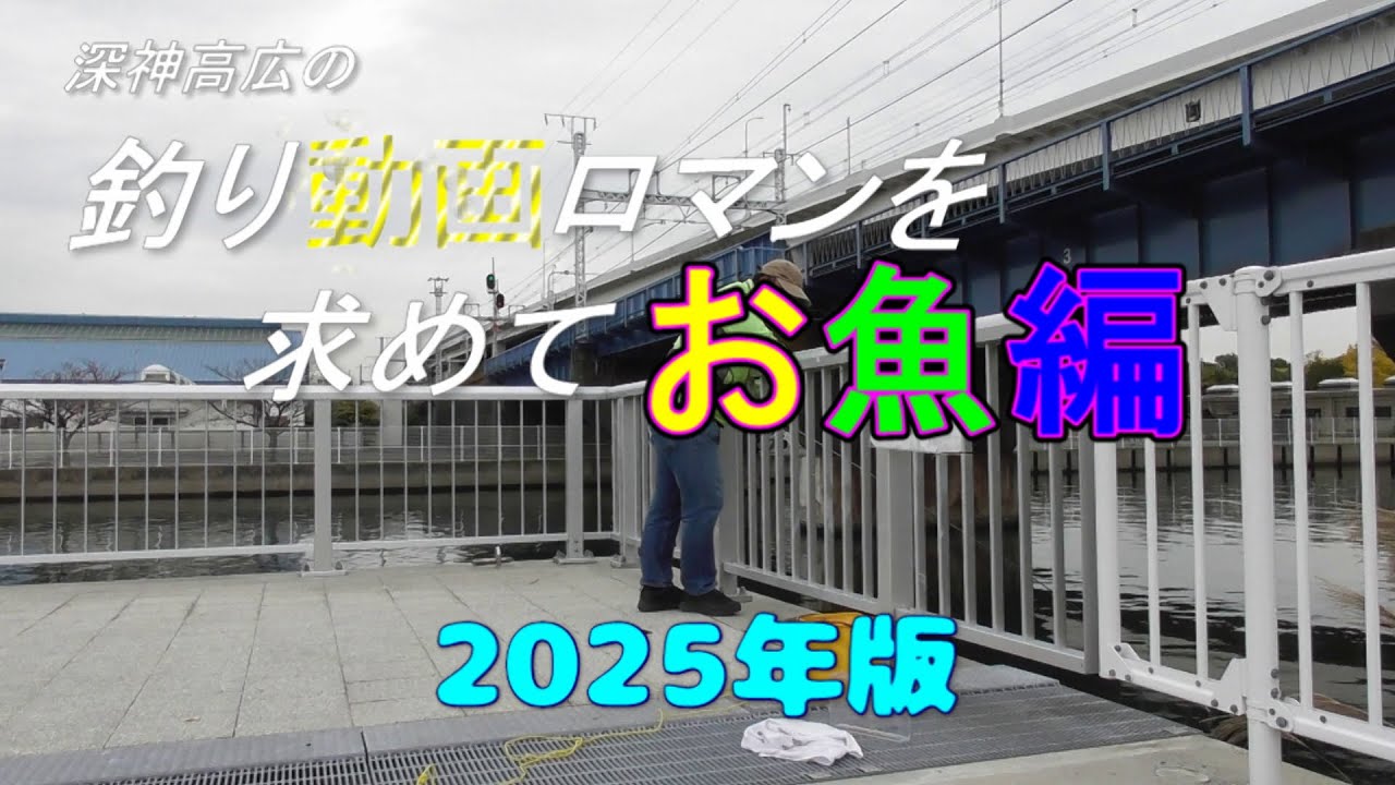 釣り動画ロマンを求めて「お魚編」2025年度版