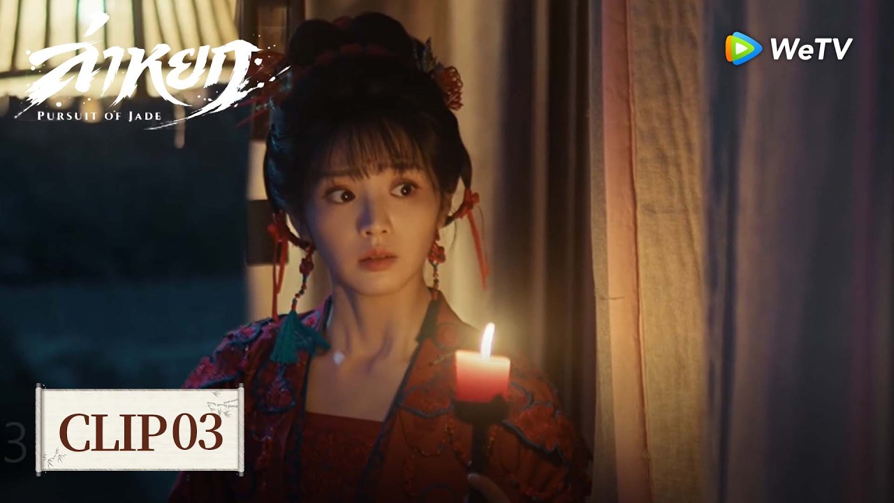 [Clip03] | ล่าหยก | Pursuit of Jade (ซับไทย) EP.4 | แฟนเก่างานพัง ผัวเมียจับมือสวนกลับ สะใจสุด ๆ 👊💥