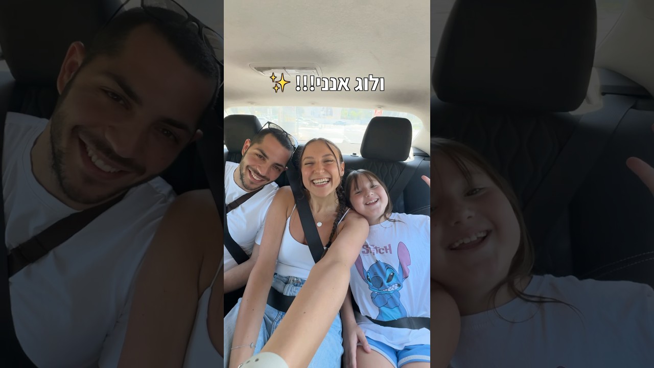 הגשמתי לה חלום! ✨ כבר הייתם באנני השנה?? ממליצה ממש ❤️ #יוליהספקטור #ולוג #יוםבחיי #אחיות