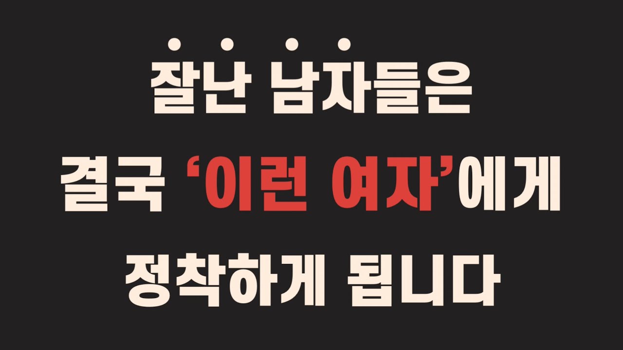 잘난 남자들이 진지하게 만나고 싶어하는 여자 특징 (예쁜 여자 아님)