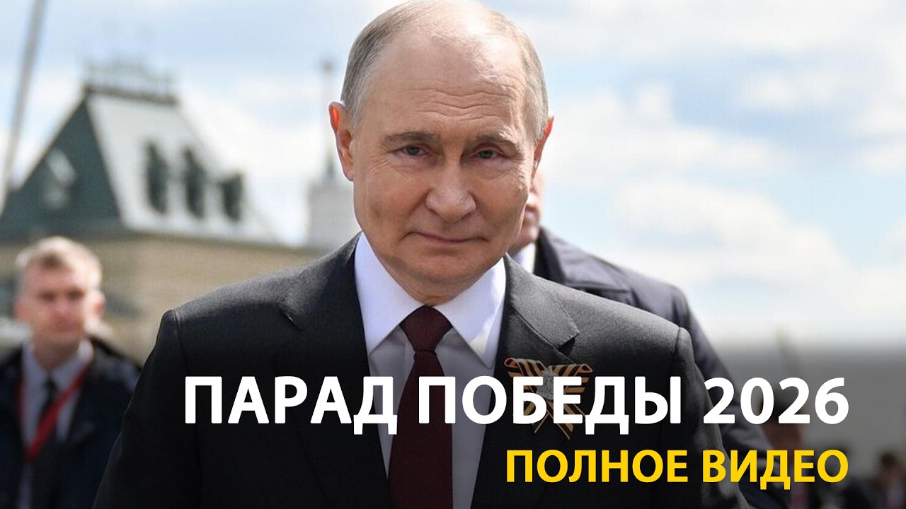 Путин на параде Победы | 9 Мая 2026 | FULL