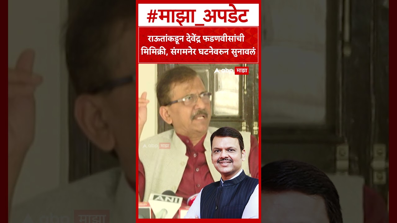 Sanjay Raut on Devendra Fadnavis |राऊतांकडून देवेंद्र फडणवीसांची  मिमिक्री, संगमनेर घटनेवरुन सुनावलं