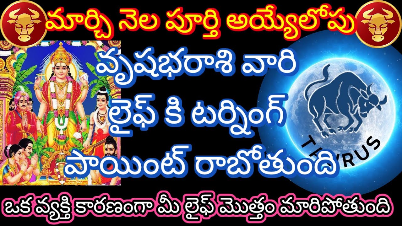 🙏మార్చి నెల పూర్తి అయ్యేలోపు వృషభరాశి లైఫ్ కి టర్నింగ్ పాయింట్ రాబోతుంది ఒక వ్యక్తి కారణంగా మీ లైఫ్