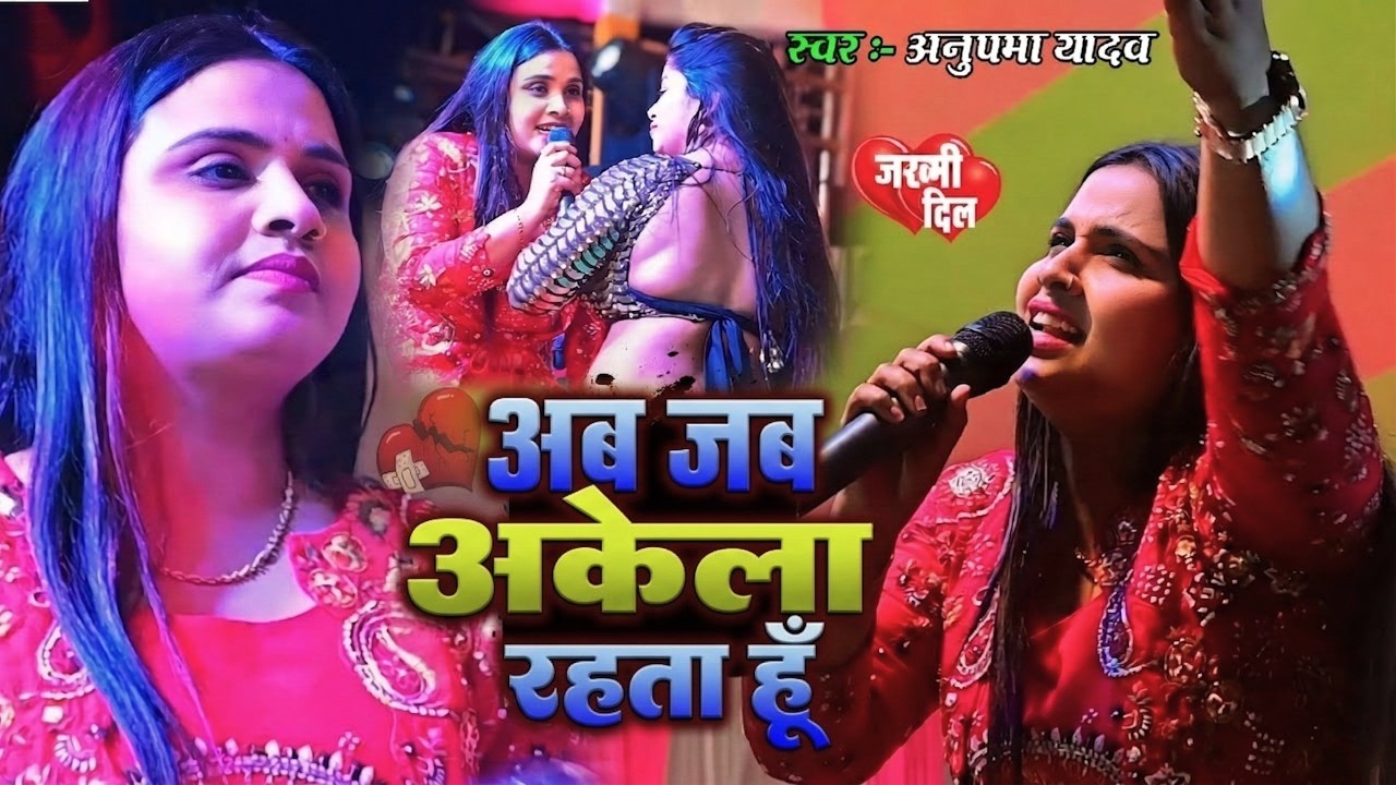 #Anupama Yadav #दर्दभरा #बेवफाई गीत | Aab Jab Akela Rahata Hun Tera Milna Yaad Aata Hai | Stage Show