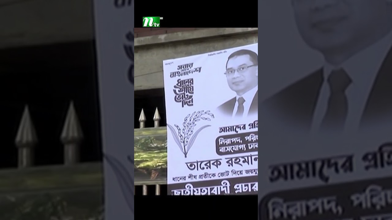 তারেক রহমানের পক্ষে নির্বাচনী প্রচারণা | NTV News