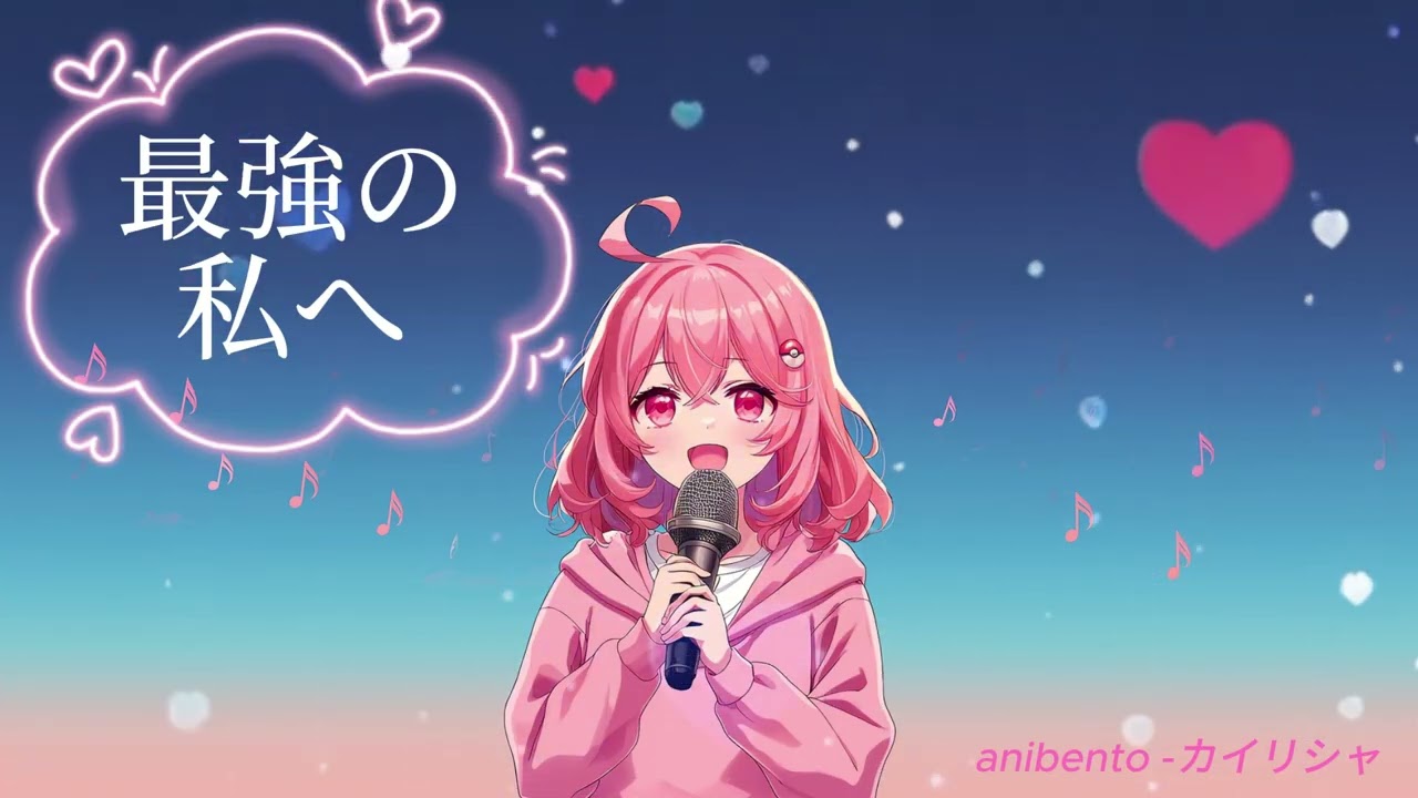 anibento -カイリシャ - 最強の私へ  #原創音樂   #オリジナル音楽