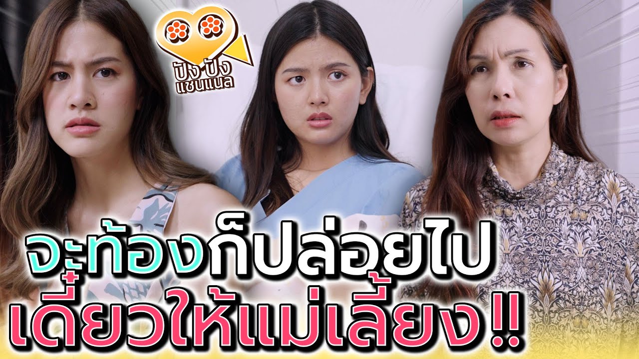 ท้องก็ปล่อยไปเหอะ !! เดี๋ยวให้แม่เลี้ยงก็ได้ (ละครสั้น) - ปัง ปัง แชนแนล