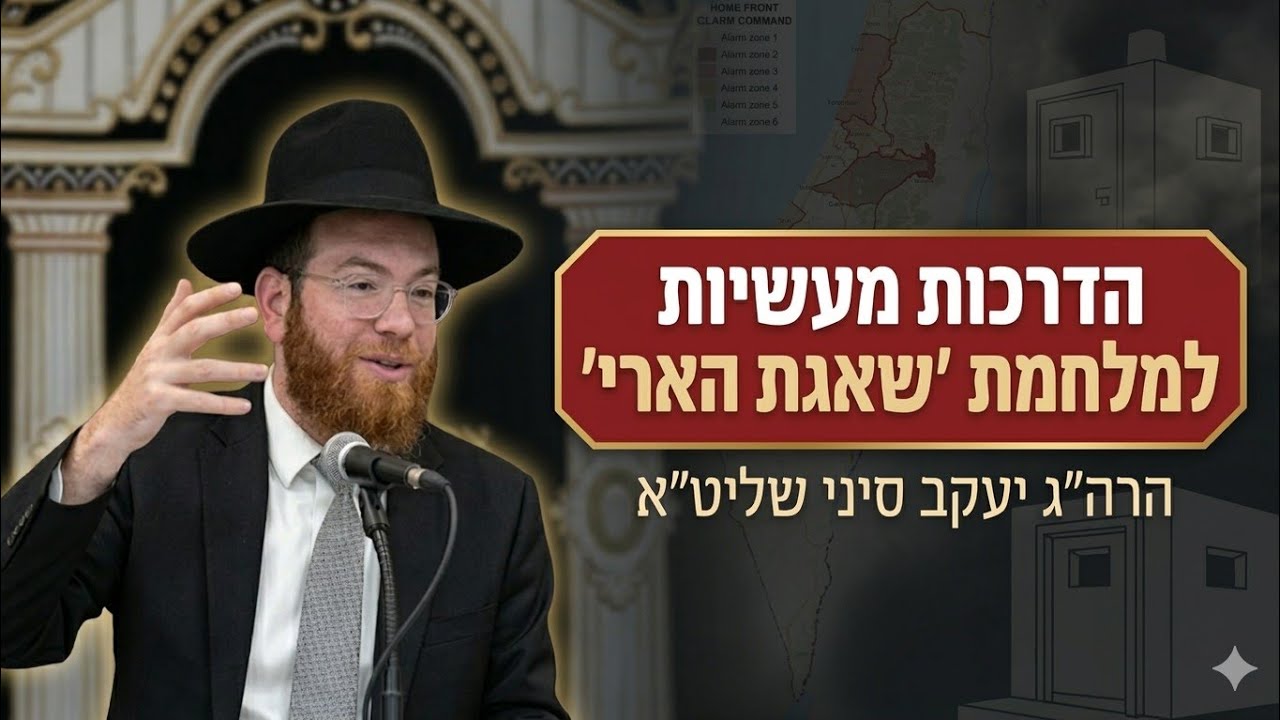 חובת השמירה על הנפש והלכות תפילה בשעת מלחמה | הרה