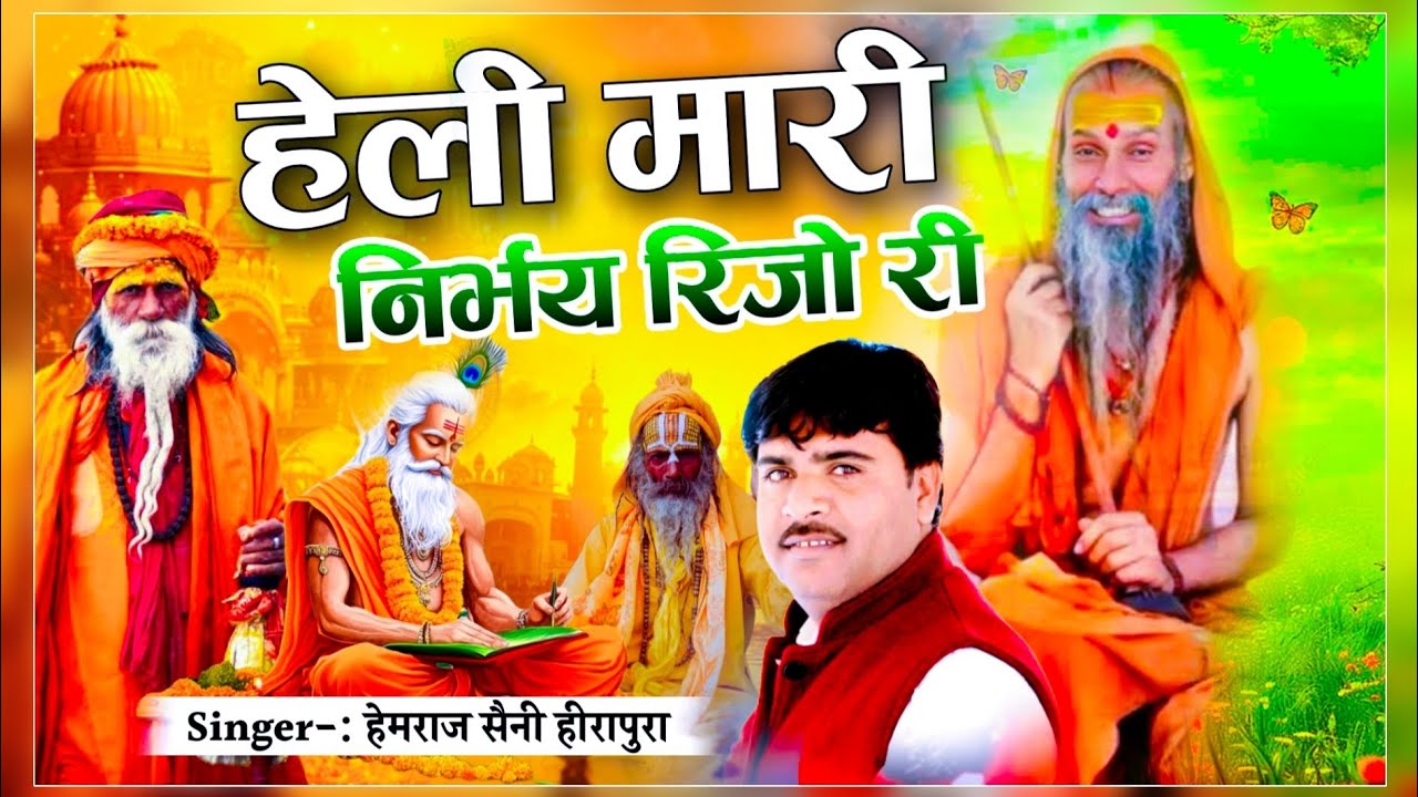 हेमराज सैनी के मधुर वाणी मे सदाबहार मीठे-मीठे हेली भजन | Heli Mari nirbhay rijo ri | RajasthaniSong 