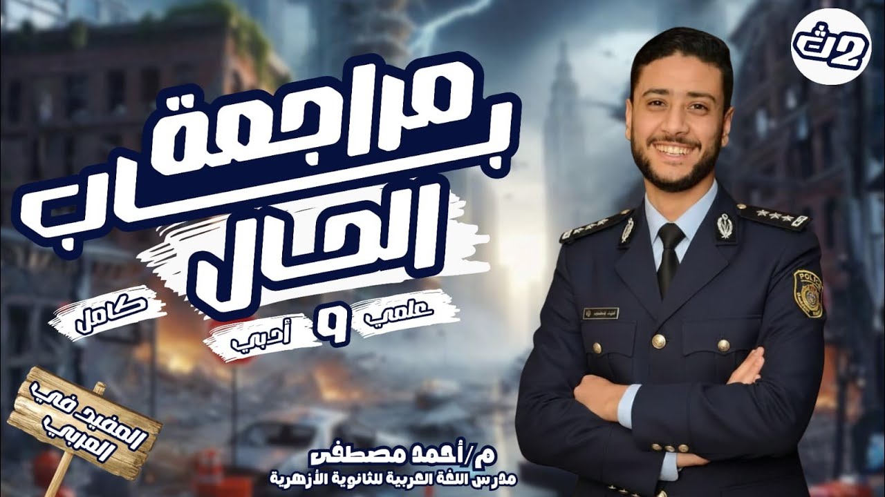 مراجعة باب الحال كاملا | تانية ثانوي علمي وأدبي | 2026