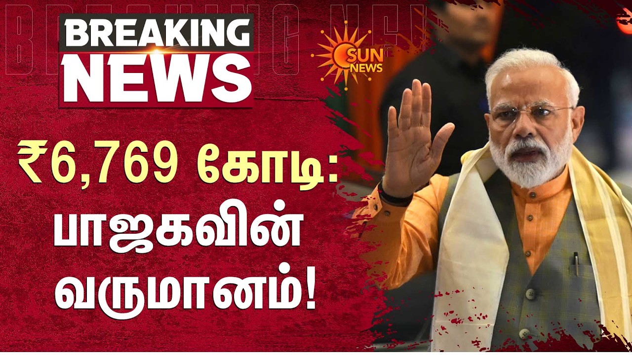 85% Income with BJP Alone |Which is India's Richest Political Party?| ₹6,769 கோடி: பாஜகவின் வருமானம்