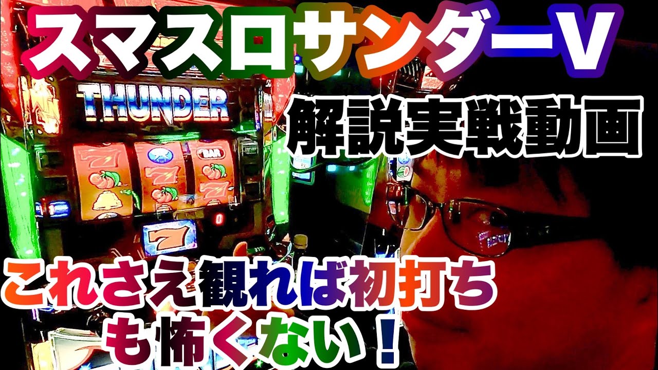 【ユニバーサル新台】スマスロサンダーV解説実戦