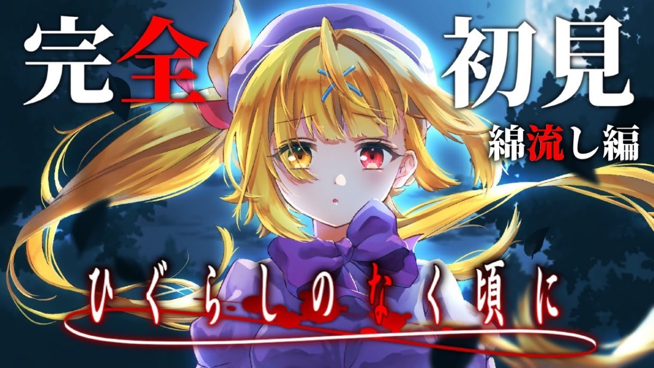 #7【ひぐらしのなく頃に奉】綿流し編第１回！完全初見！【星川サラ/にじさんじ】