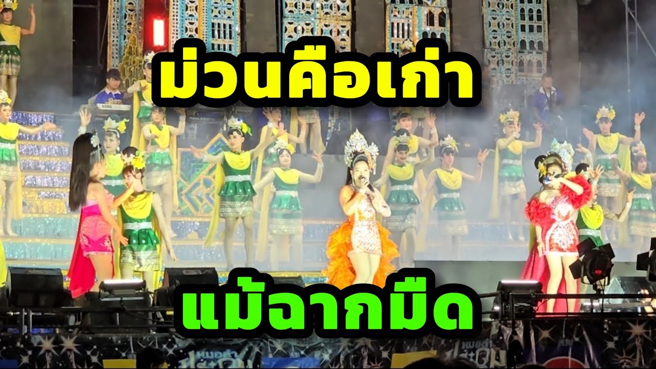 แม้ฉากมืด🔥โชว์เมดเล่ย์ลำเพลิน  ก็ยังม่วนคือเก่า #ประถมบันเทิงศิลป์ #งานดอกจาน อ.สนม