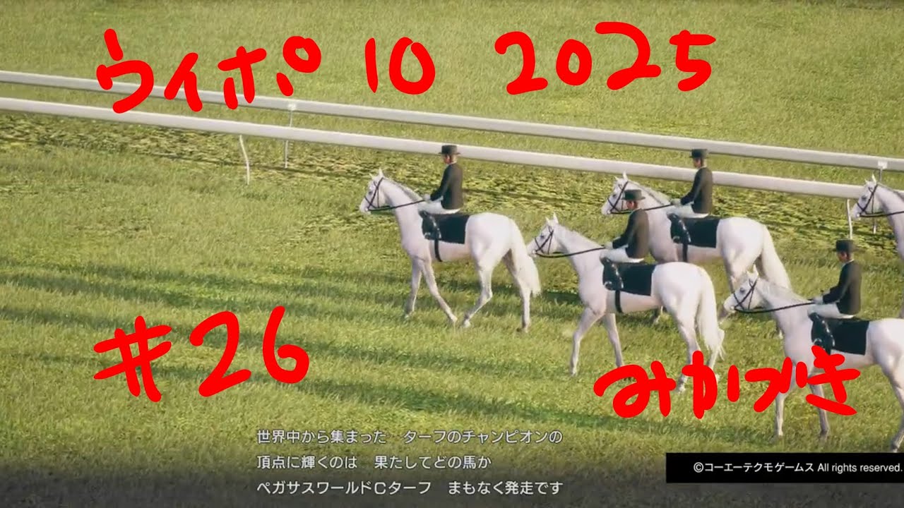 ウイポ 10 2025　#26