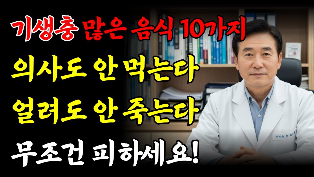 의사는 절대 안 먹는 기생충 많은 음식  | 노년건강 | 건강습관 | 오디오북 |