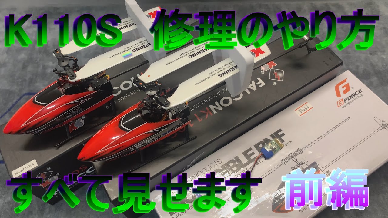 K110S　修理のやり方すべて見せます　前編　RC　マイクロヘリ　ラジコン
