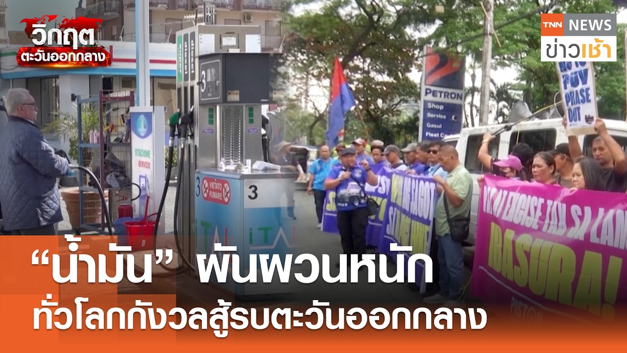 “น้ำมัน” ผันผวนหนัก - ทั่วโลกกังวลสู้รบตะวันออกกลาง l TNN ข่าวเช้า l 11-03-2026