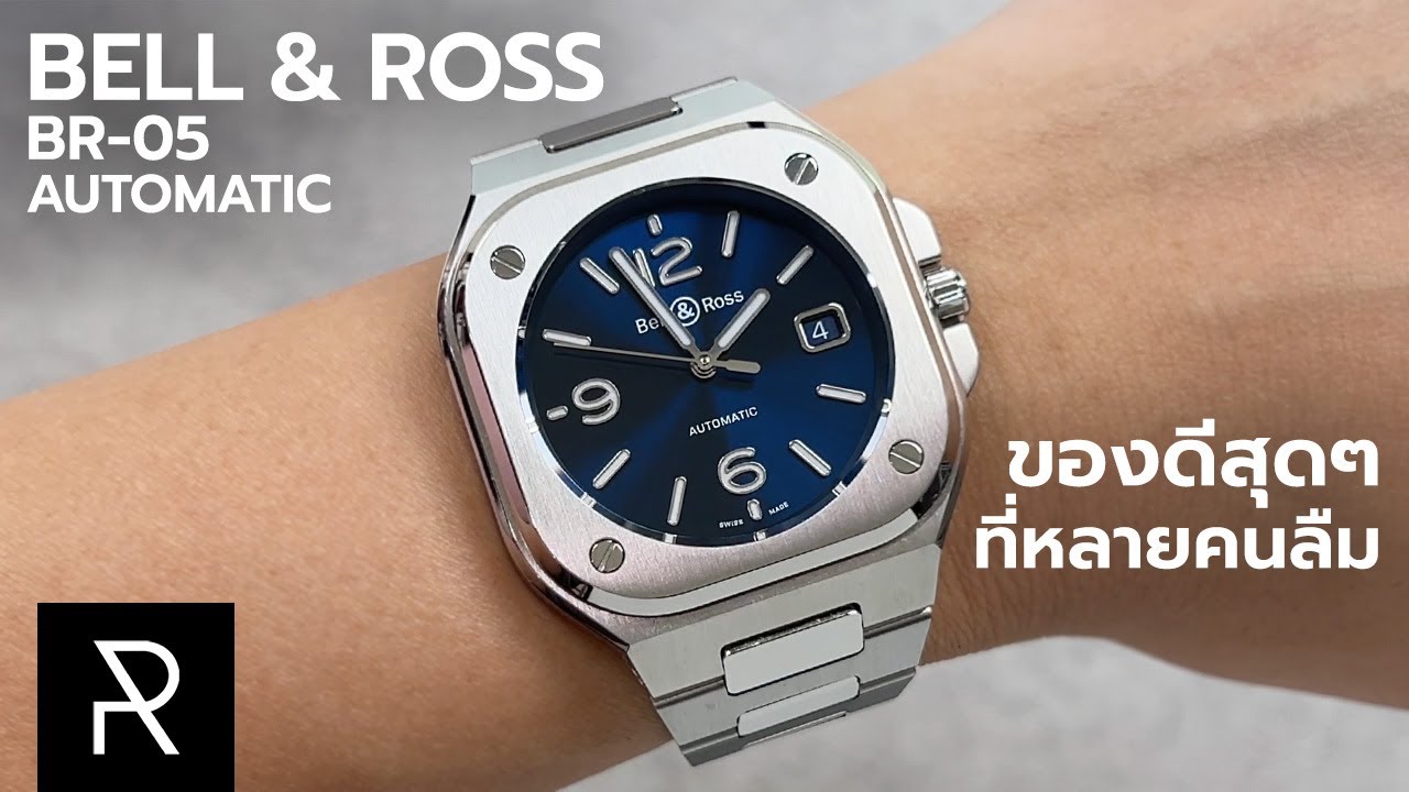 ดีขนาดนี้อย่าแซวกันเลย! Bell & Ross BR-05 Automatic