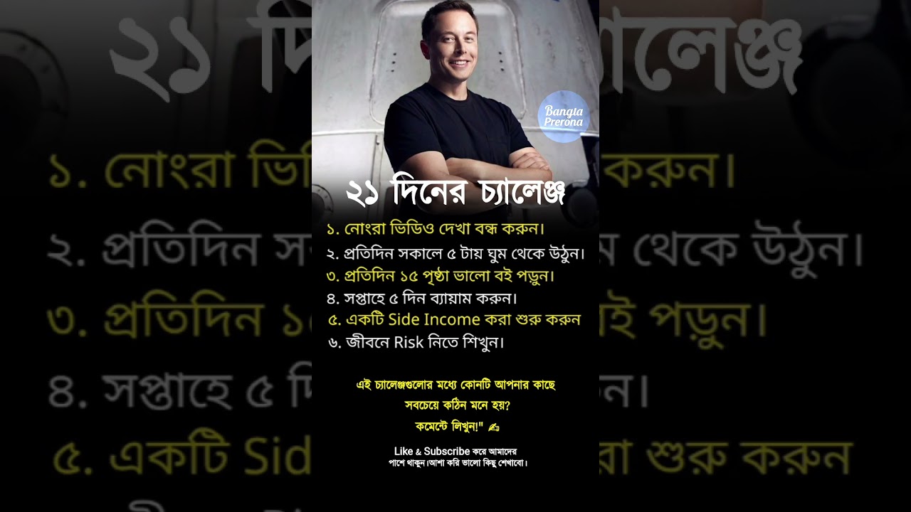২১ দিনের চ্যালেঞ্জ