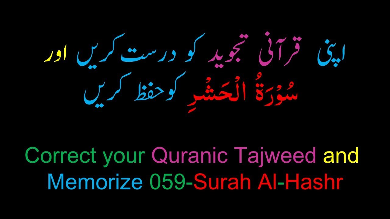 Memorize 059-Surah Al-Hashr (complete) (10-times) Repetition