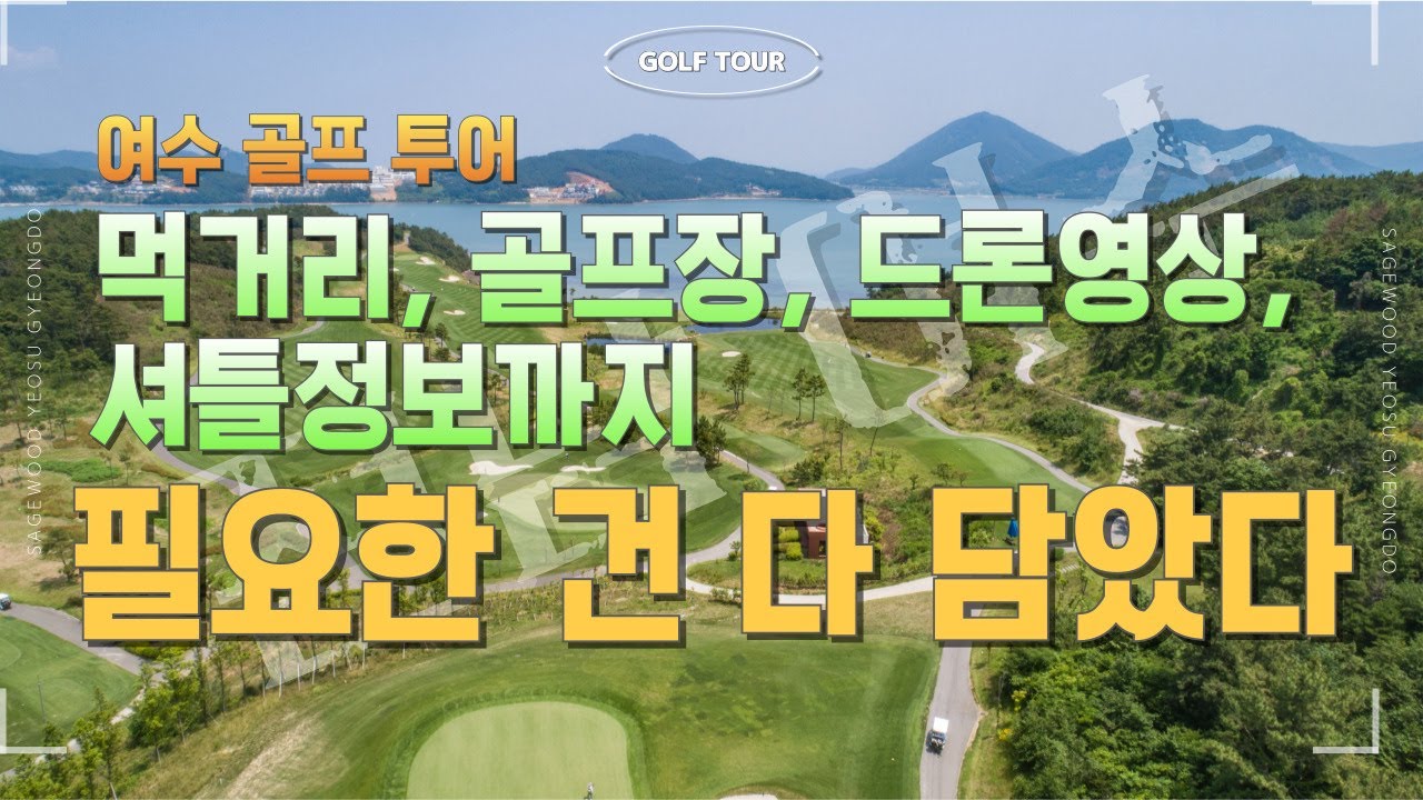 세이지우드 여수경도CC+디오션CC] 여수 골프 투어를 위한 모든 정보를 이 영상 하나에 다 담았습니다