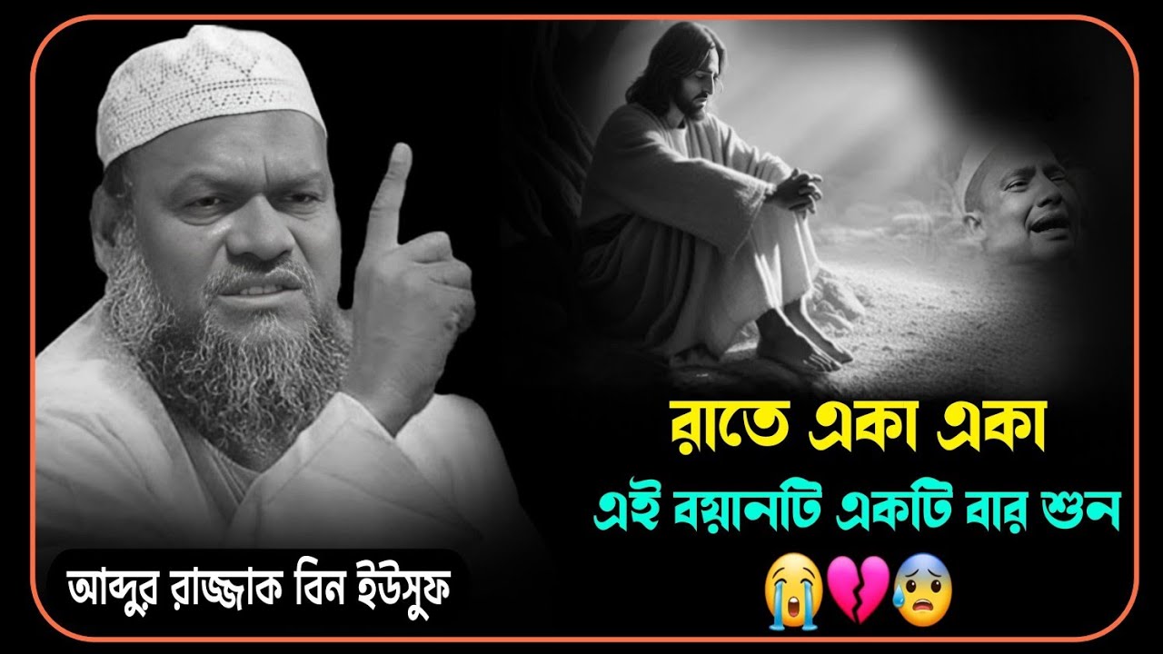 😭💔😥আব্দুর রাজ্জাক বিন ইউসুফ। রাতে একা একা এই বইটি একটি বার শুনুন😰💔🥹Abdul Razzak Bin Yusuf.