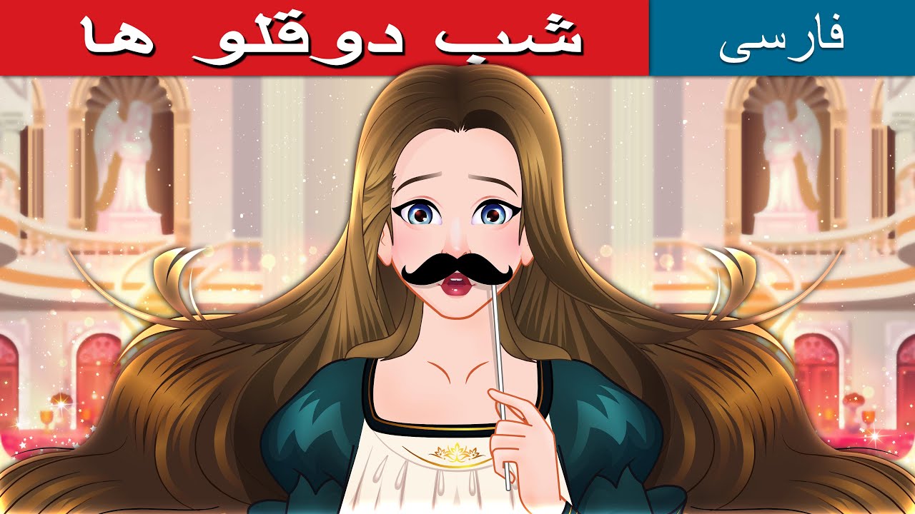 شب دوقلو ها  | Twelfth Night in Persian | @PersianFairyTales