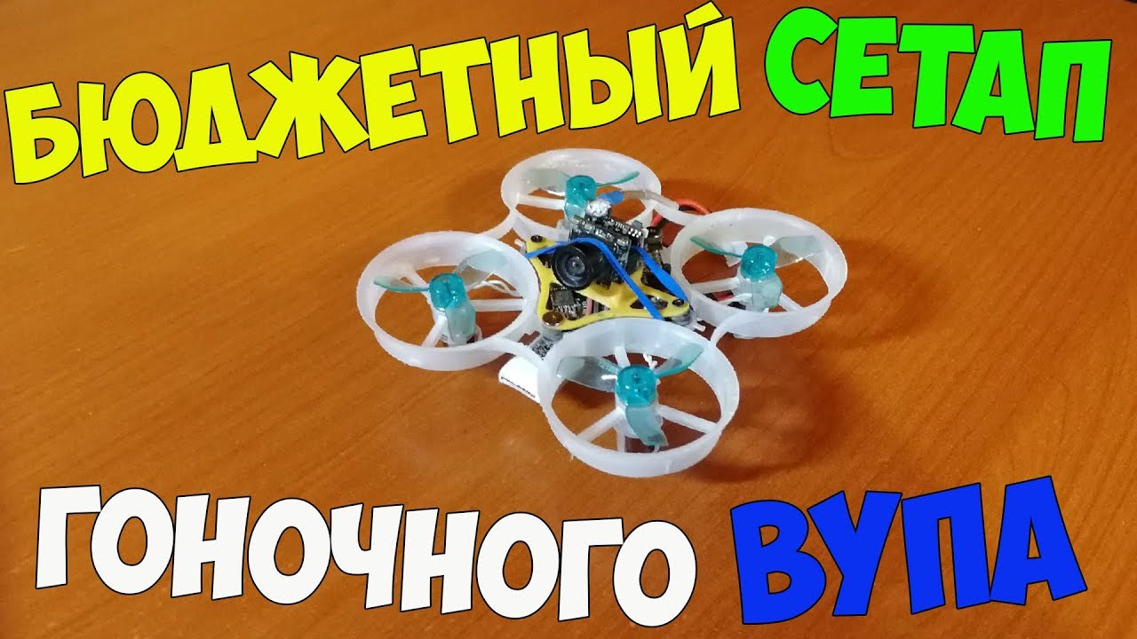 Сборка бюджетного гоночного вупа. Racing TinyWhoop.