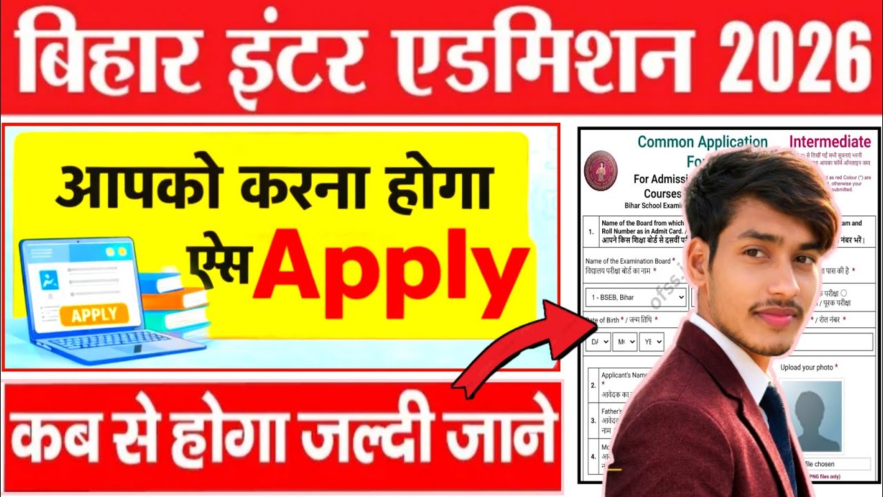 बिहार बोर्ड इंटर एडमिशन 2026 🔴 Bihar Board Inter Admission 2026 Apply Date 2026