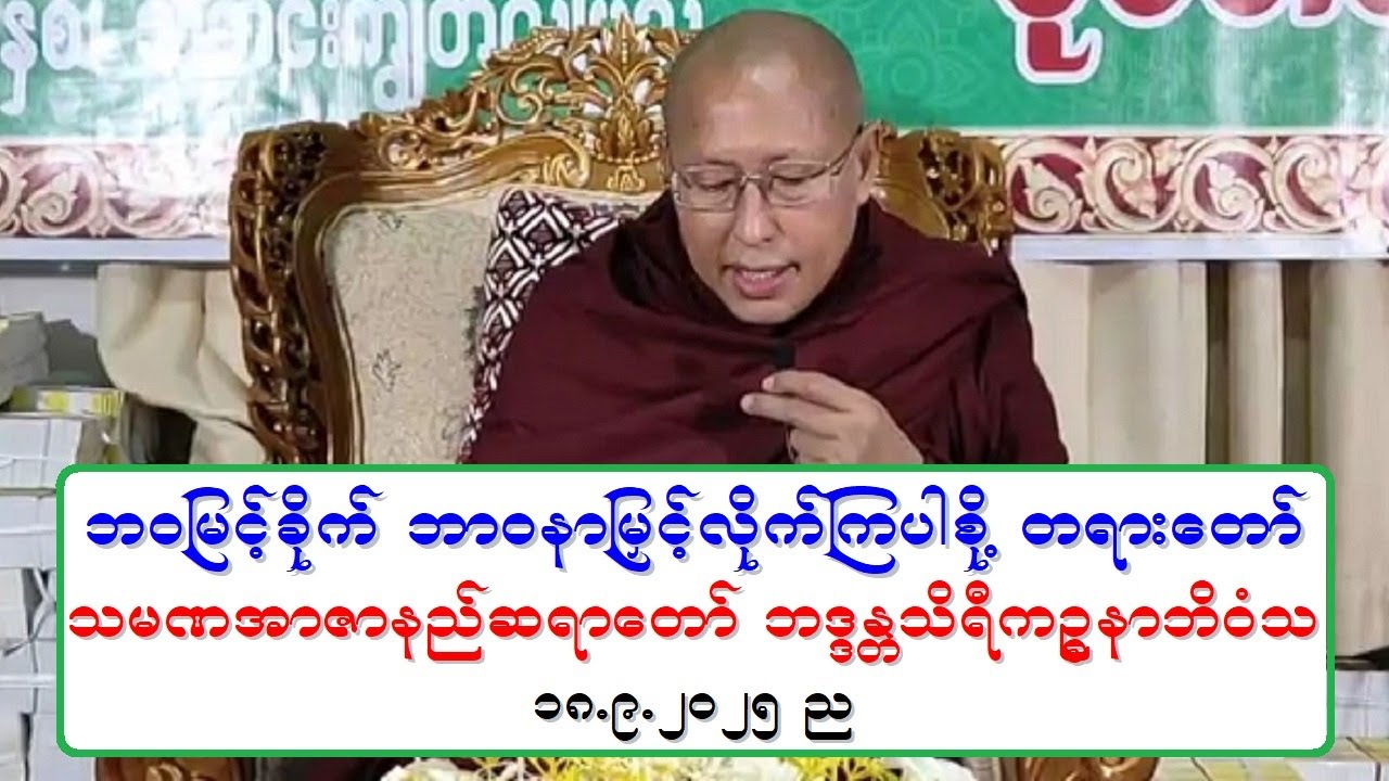 ဘဝျမင့္ခိုက္ ဘာဝနာျမႇင့္လိုက္ၾကပါစို႔ တရားေတာ္ သမဏအာဇာနည္ဆရာေတာ္ ဘဒၵႏၲသိရီကဥၥနာဘိဝံသ ၁၈.၉.၂၀၂၅ ည