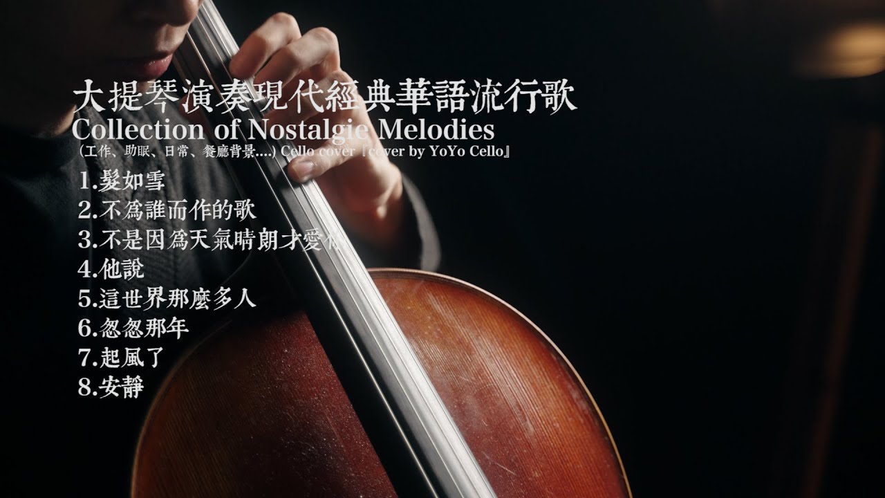 大提琴演奏經典華語流行歌曲合集//Collection of Mandarin Pop Song (工作、睡眠、日常、餐廳背景....) 『cover by YoYo Cello』