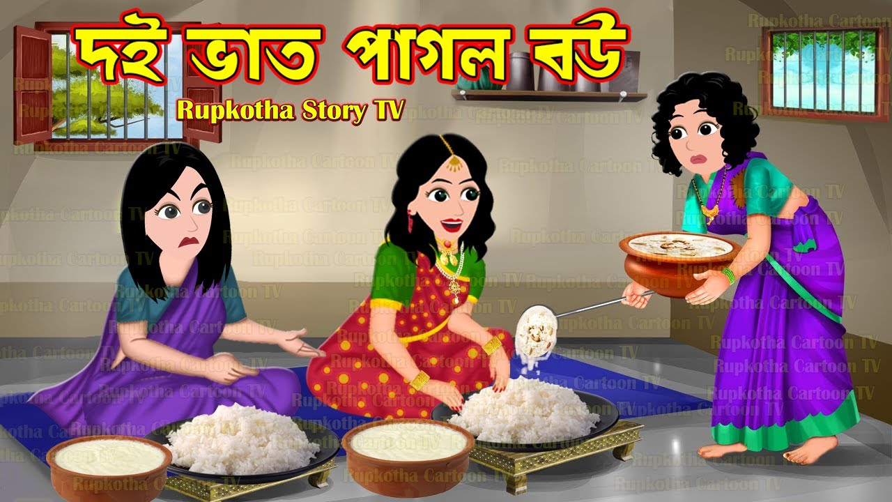 দই ভাত পাগল বউ Doi Vat Pagol Bou | Cartoon Bangla Cartoon | Borshai Khichuri | Rupkotha Story TV