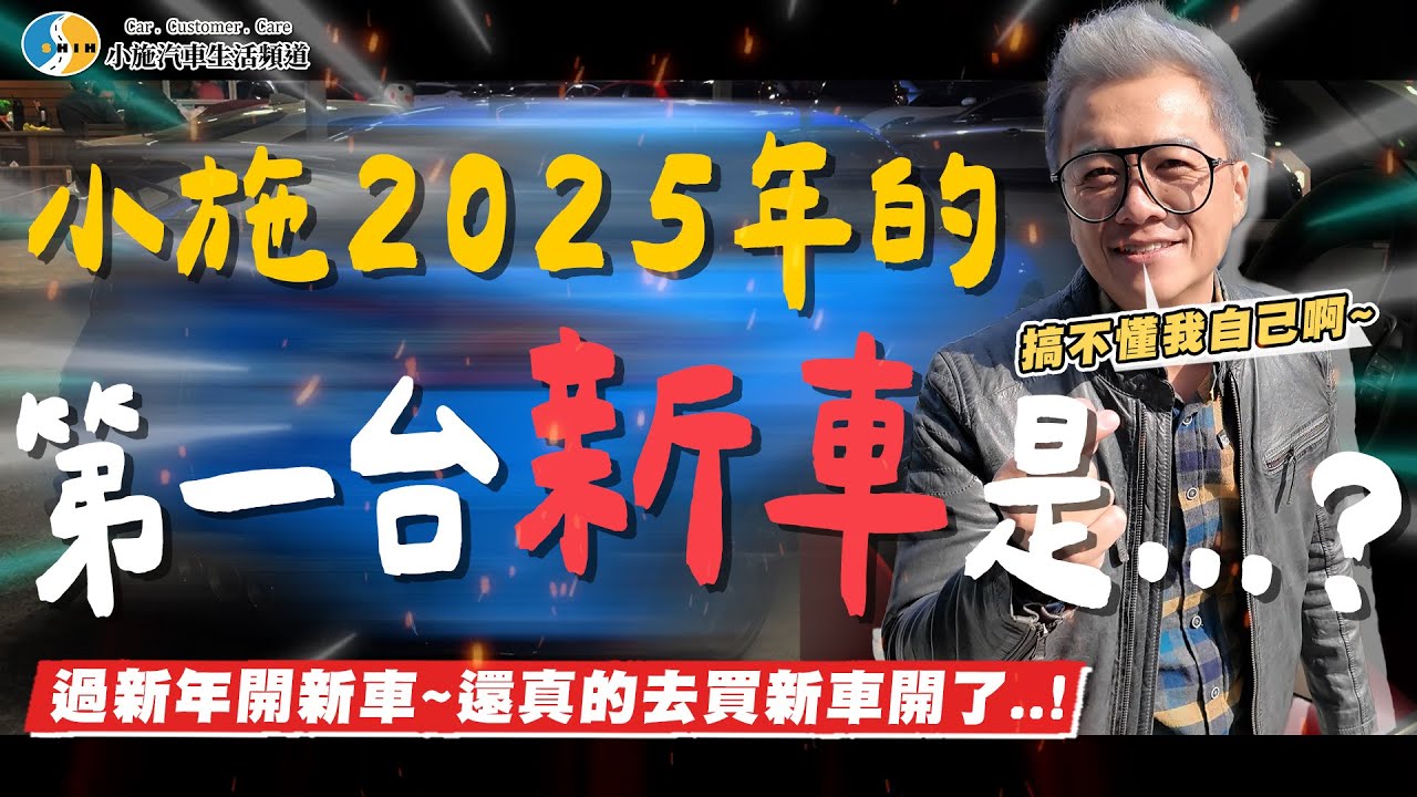 【小施汽車】小施2025年新春買的第一台新車竟是...?